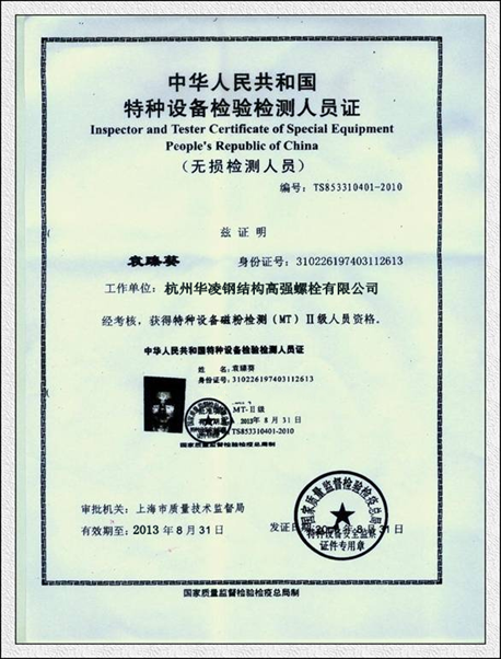 特种设备检验检测人员证